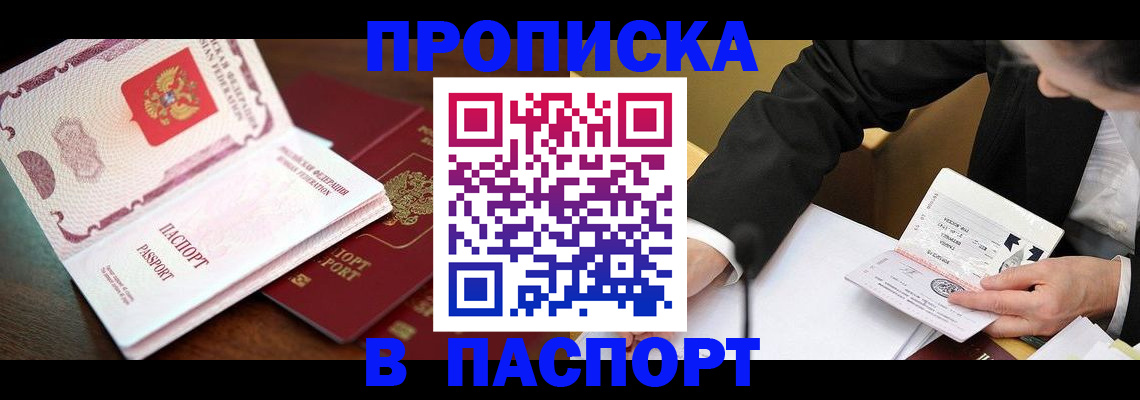 прописка штамп в Сатке